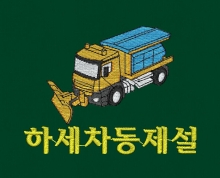 10-172 제설 제설차