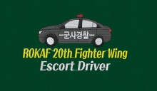 10-218 군사경찰 차량