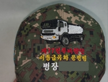 10-330 이동급유차 자동차 수송 운전병 운전