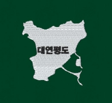 10-342 연평도 연평