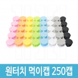 원터치 먹이캡 50줄(250캡)_[특허받은 기능성트랩][칼라선택가능] 바퀴벌레약 전용 먹이통 원터치캡_키퍼