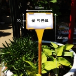 각도고정라벨 중 8x5 식물이름표 꽃이름 수목표찰 식물라벨