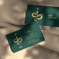 고급명함 - 2025 뱀띠해