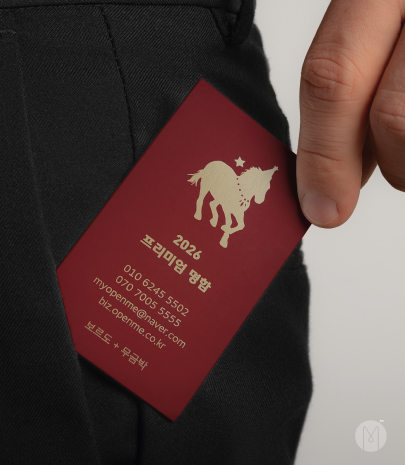 고급명함 - 2026 붉은말띠해