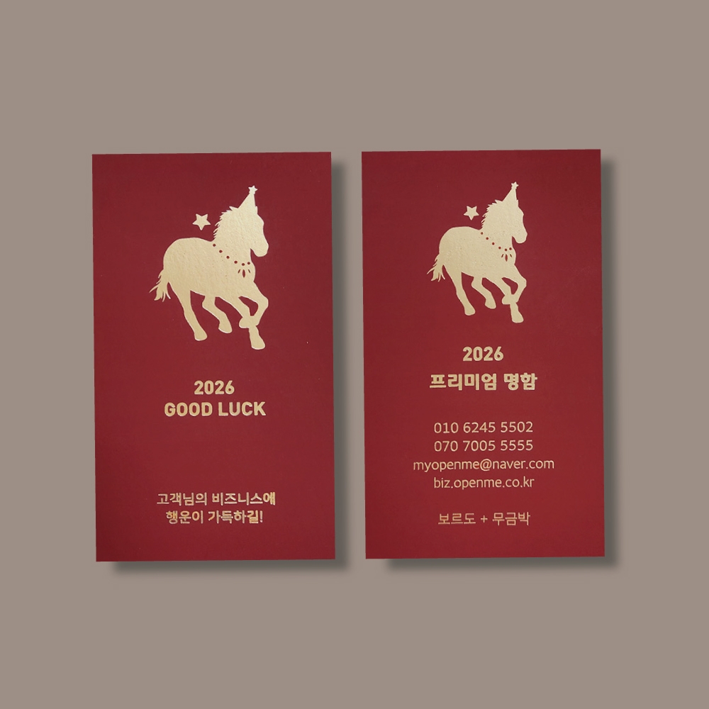 고급명함 - 2026 붉은말띠해