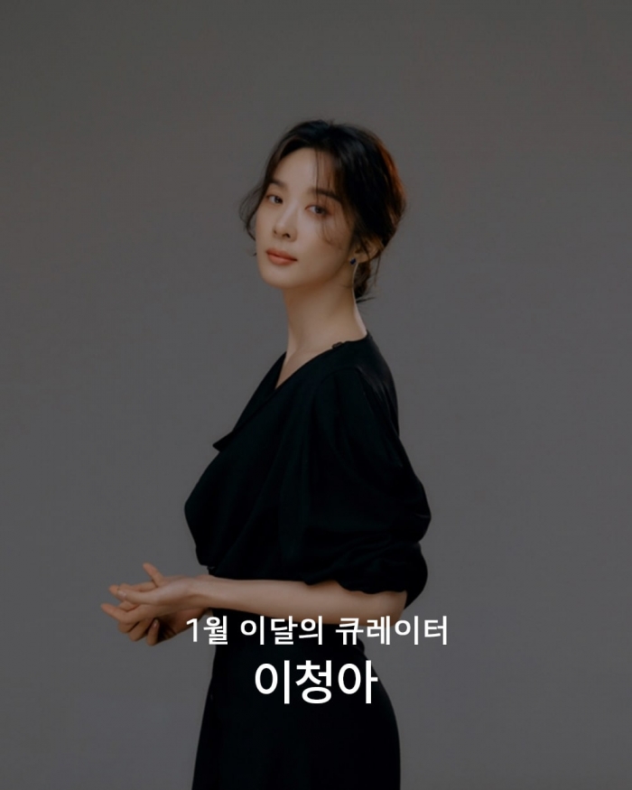 [이달의 큐레이터] 1월의 큐레이터 이청아