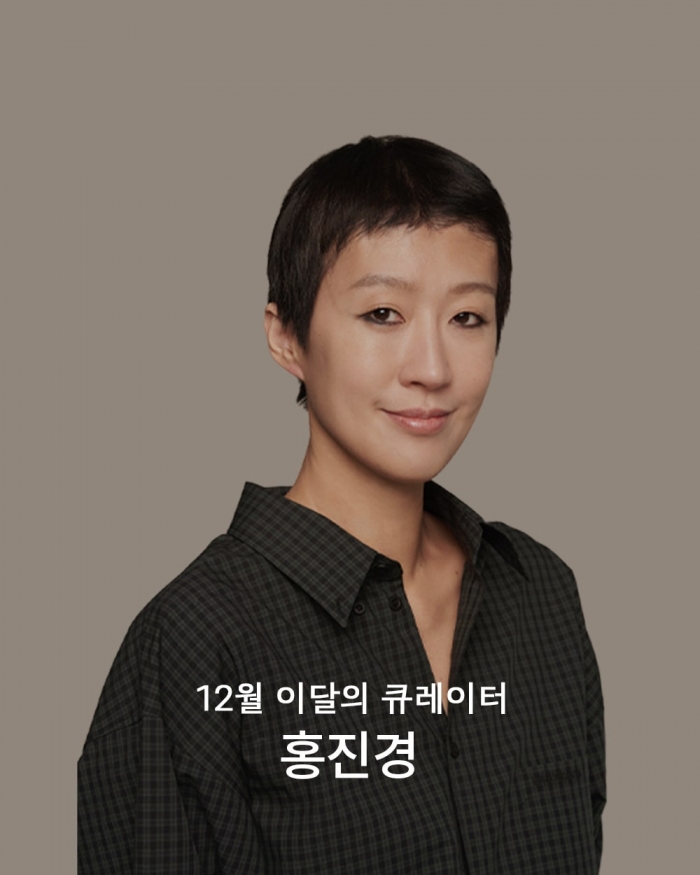 [이달의 큐레이터] 12월의 큐레이터 홍진경