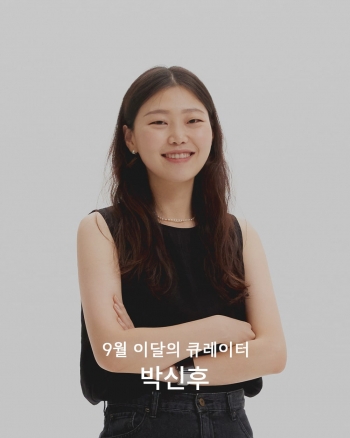 [이달의 큐레이터] 9월의 큐레이터 박신후