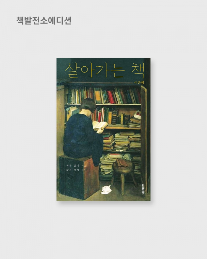 살아가는 책 | 이은혜