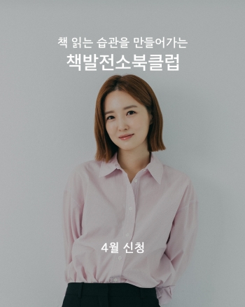 책발전소북클럽 (24년 4월 신청)