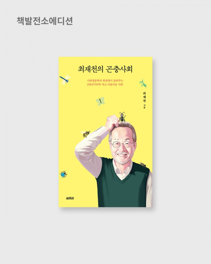 [10/23~ 순차출고] 최재천의 곤충사회 I 최재천