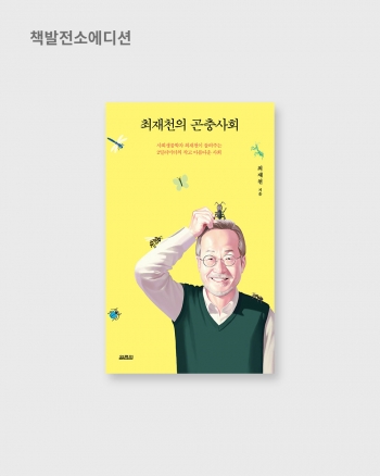 최재천의 곤충사회 I 최재천