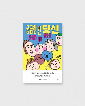 [10/23~ 순차출고] 궁금한 건 당신 I 정성은