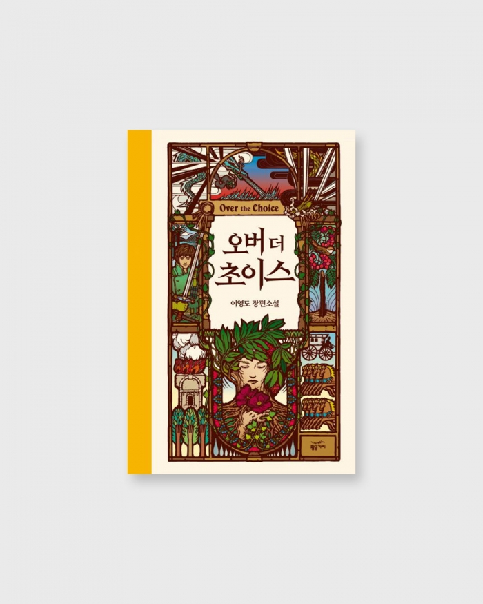 오버 더 초이스 I 이영도