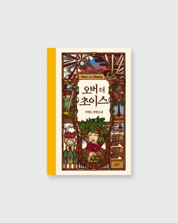 오버 더 초이스 I 이영도