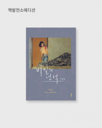 비밀의 언덕 각본집 I 이지은 외