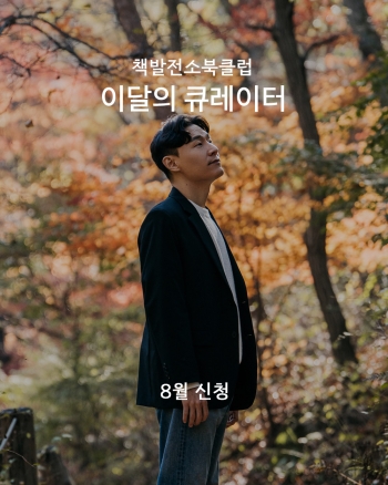 [이달의 큐레이터] 8월의 큐레이터 - 정대건