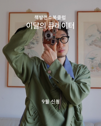 [이달의 큐레이터] 9월의 큐레이터 - 이훤