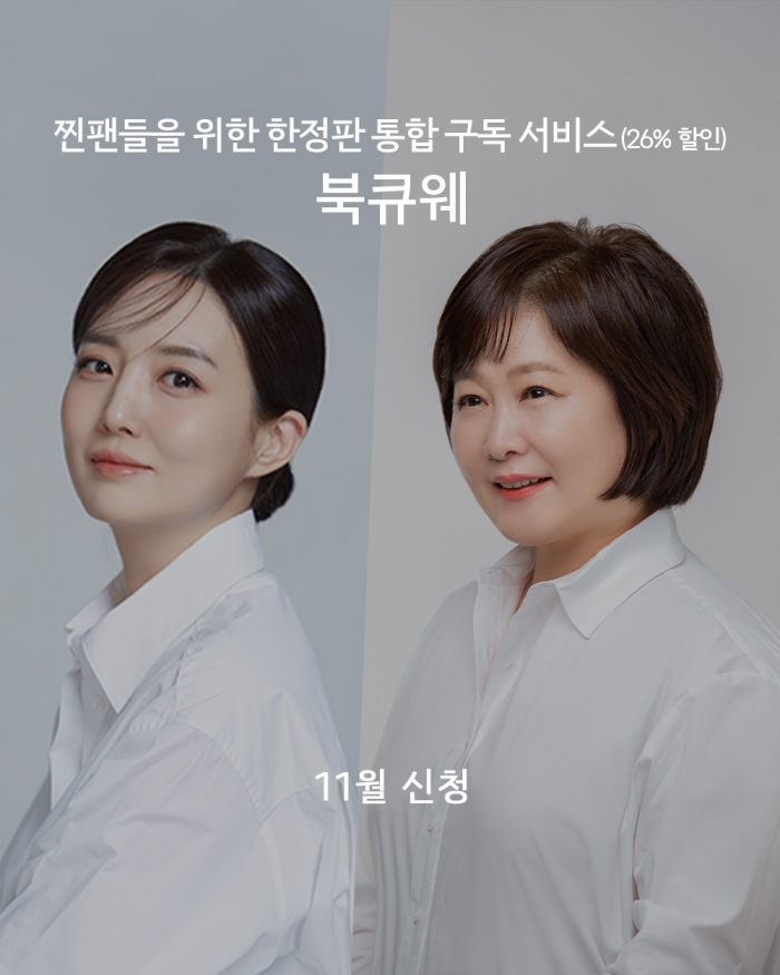 북큐웨 (정기구독)