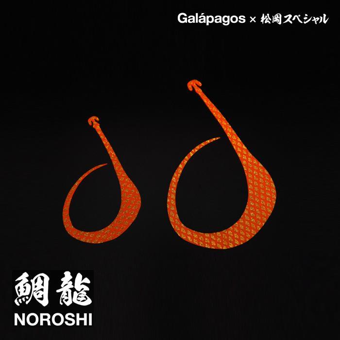 갈라파고스 X 마츠오카스페셜 타이류 노로시 80 120 타이라바 스커트 넥타이