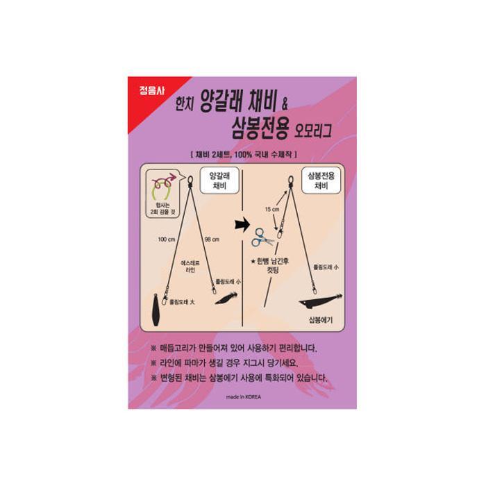 정음사 한치 양갈래 채비 & 삼봉전용 오모리그 채비