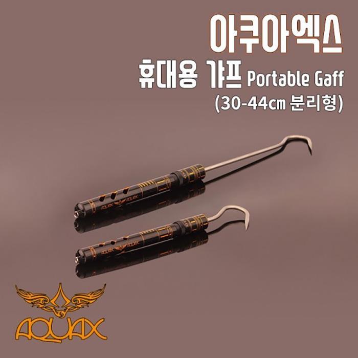 아쿠아엑스 휴대용 갸프 30~44cm 분리형