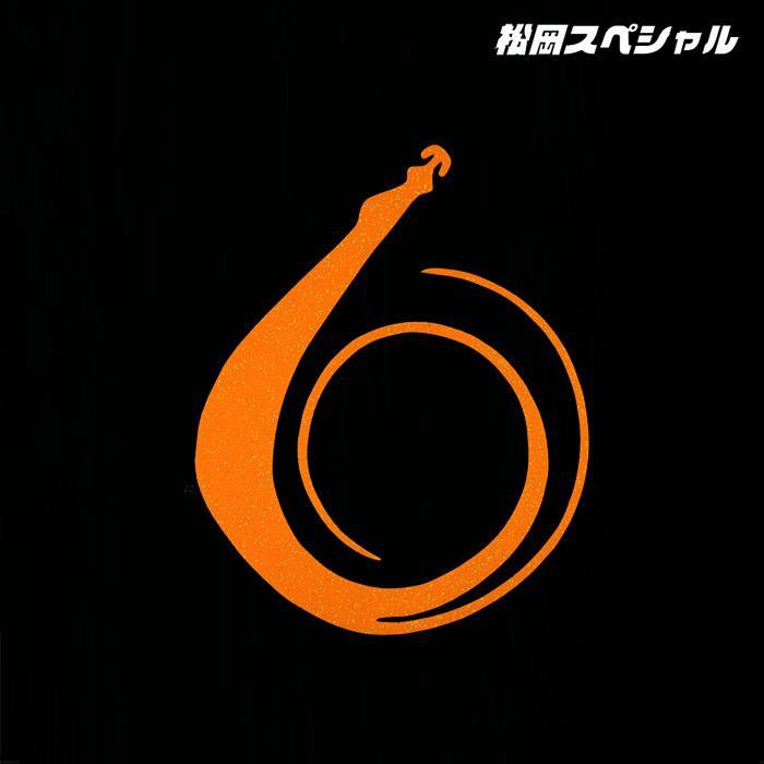 마츠오카스페셜 기가 무겐 프로 380mm W 타이라바 스커트 넥타이