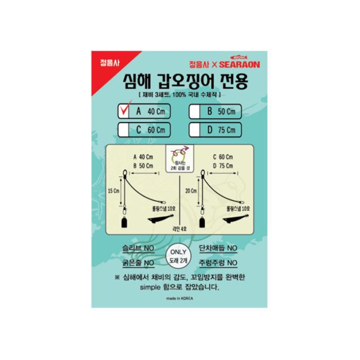 정음사 X 씨라온 심해 갑오징어 전용 채비
