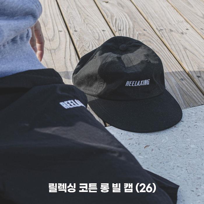 [한정판] REELAXING 릴렉싱 코튼 롱 빌 캡 (26)