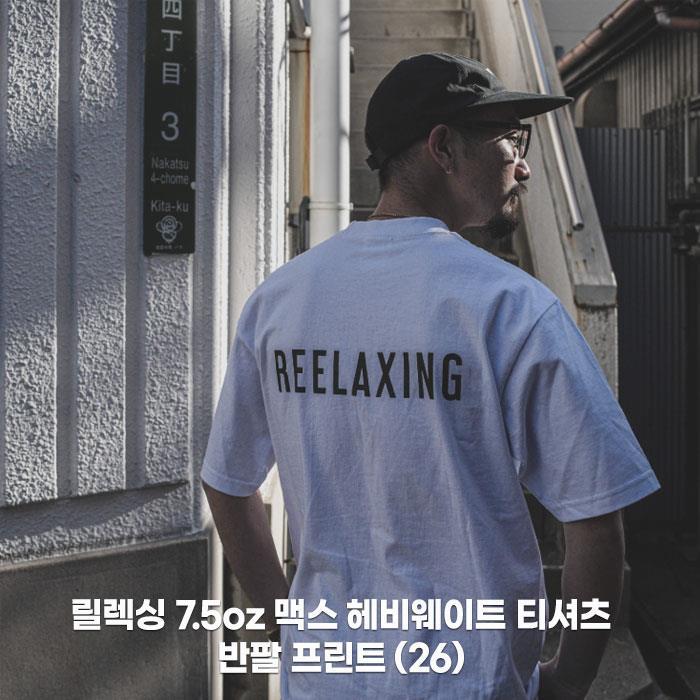 [한정판] REELAXING 릴렉싱 7.5oz 맥스 헤비웨이트 티셔츠 반팔 프린트 (26)