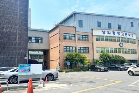 창의경영고등학교_567X425.jpg