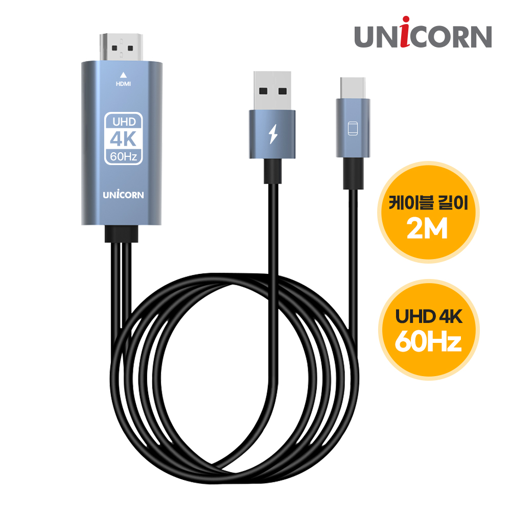 유니콘 USB C타입 to HDMI 4K 60Hz 미러링케이블 스마트폰 동시충전 TM-MHL-9600C