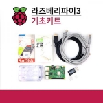 라즈베리파이3 기초 키트 / 본체+방열판+케이스+아답터+MicroSD+리더기+HDMI&LAN케이블