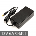 12V 6A 아답터 어댑터 LCD 모니터 CCTV LED조명