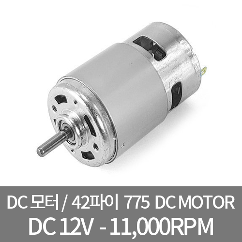 DC775-12V / 강력 DC모터 이중 베어링