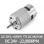 DC775-24V / 강력 DC모터 이중 베어링