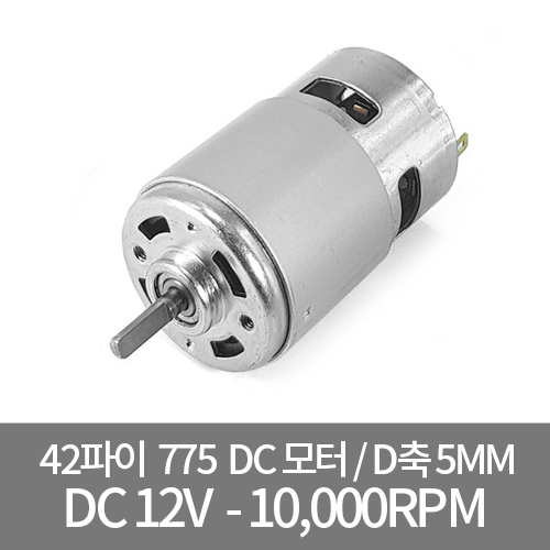 DC775D-12V / 강력 DC모터 D축 5mm모터