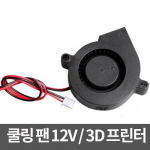 [DC블로워 팬] 50mm 블로워 쿨러 냉각 쿨링팬 12V 3D프린터