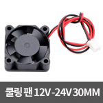 [DC쿨링팬] 30mm 냉각 쿨링 팬 12V24V 3D프린터 열전소자