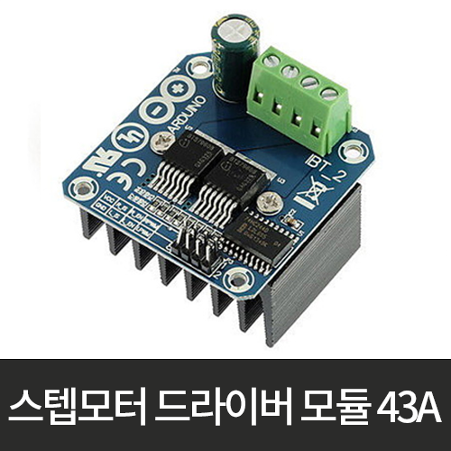 [스텝모터] 드라이버 모듈 6V~27V/43A 아두이노 SMD-01