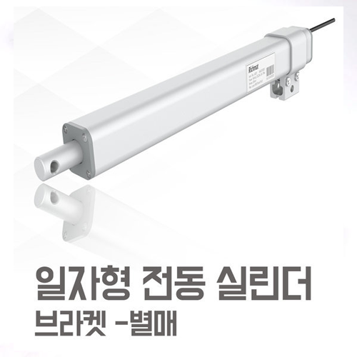 [일자형 실린더] 전동실린더 12V 24V 액츄레이터 DC리니어 실린더