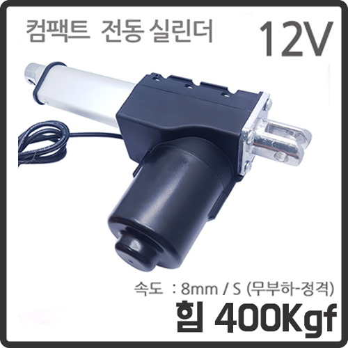 [컴팩트 전동실린더] 400kgf 파워 L형 12V / 전동 리니어 실린더 LM-4012L