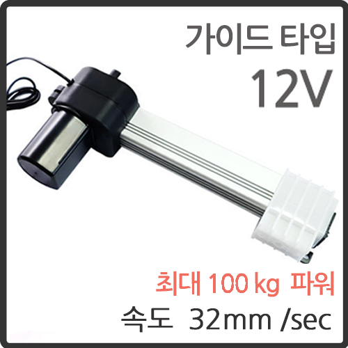 [가이드형 전동실린더] 100kg 파워 GA형 12V / 전동 리니어 실린더 LM-1012GA