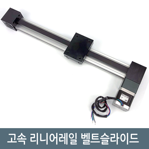 [리니어레일] 고속 300mm 왕복 리니어레일 벨트 슬라이드 CNC LM-3050R