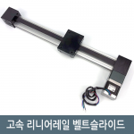 [리니어레일] 고속 300mm 왕복 리니어레일 벨트 슬라이드 CNC LM-3050R