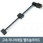 [리니어레일] 고속 500mm 리니어레일 벨트 슬라이드 CNC 엑추에이터 LM-5050R