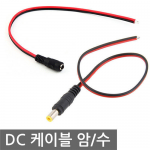 DC전원케이블 DIY 제작용 5.5x2.1mm 아답터연장케이블