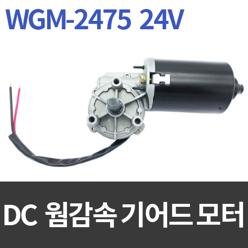 웜기어드 DC모터 WGM-2475 24V / 저소음, 강력한 힘