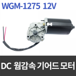 웜기어드 DC모터 WGM-1275 12V / 저소음, 강력한 힘