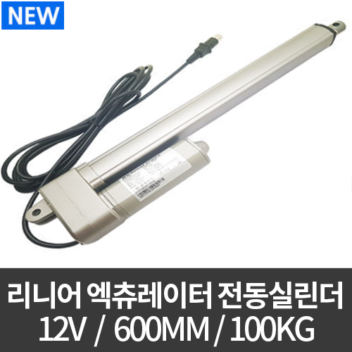 리니어 액추에이터 LMA-1210/ 전동실린더 DC 12V, 100kg 600mm